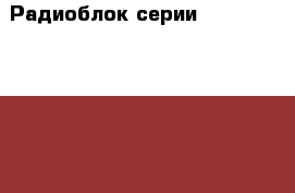  Радиоблок серии radwin 2000 rv 2050 0100 › Цена ­ 40 000 › Старая цена ­ 207 860 - Свердловская обл., Березовский г. Компьютеры и игры » Серверное и сетевое оборудование   . Свердловская обл.